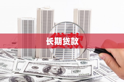 内门长期贷款