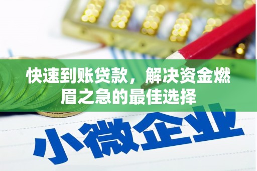 内门快速到账贷款，解决资金燃眉之急的最佳选择