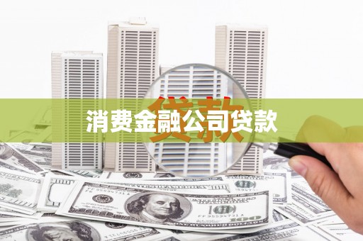 内门消费金融公司贷款