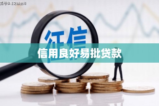 内门信用良好易批贷款