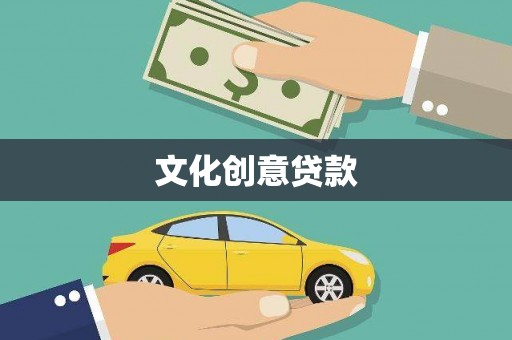 内门文化创意贷款