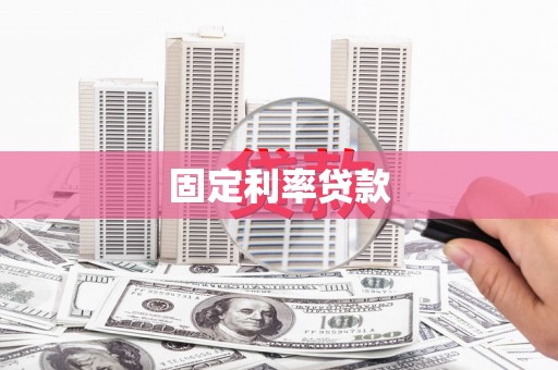 内门固定利率贷款
