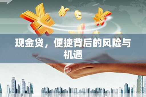 内门现金贷，便捷背后的风险与机遇