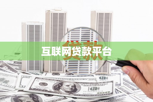 内门互联网贷款平台