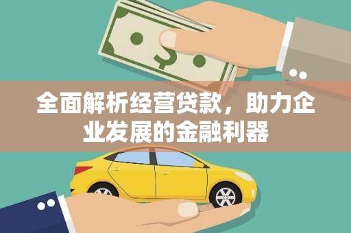 内门全面解析经营贷款，助力企业发展的金融利器