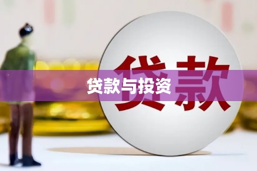 内门贷款与投资