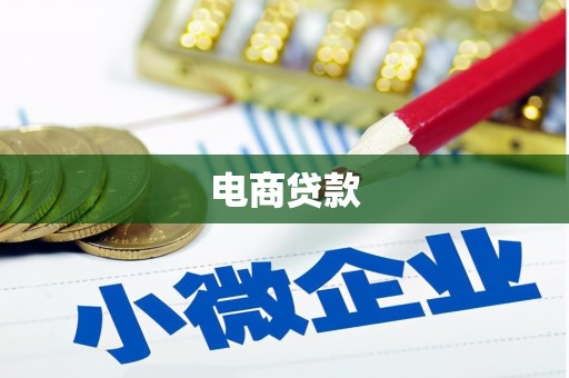 内门电商贷款