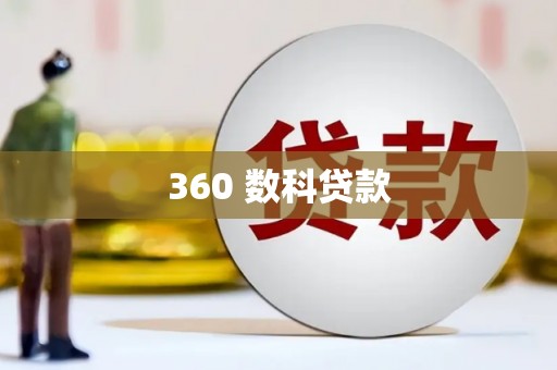 内门360 数科贷款