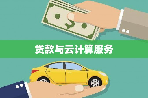 内门贷款与云计算服务