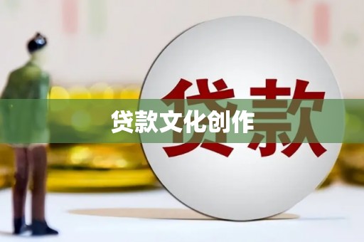内门贷款文化创作