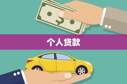 内门个人贷款
