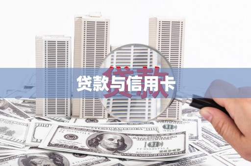 内门贷款与信用卡