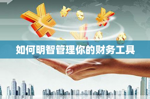 内门如何明智管理你的财务工具