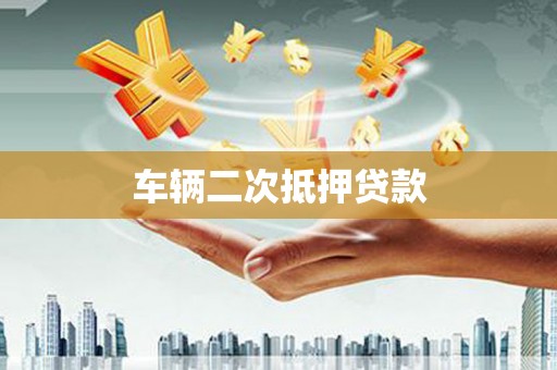 内门车辆二次抵押贷款