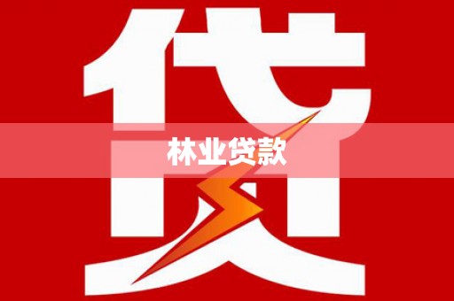 内门林业贷款
