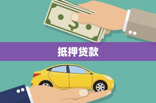 内门抵押贷款