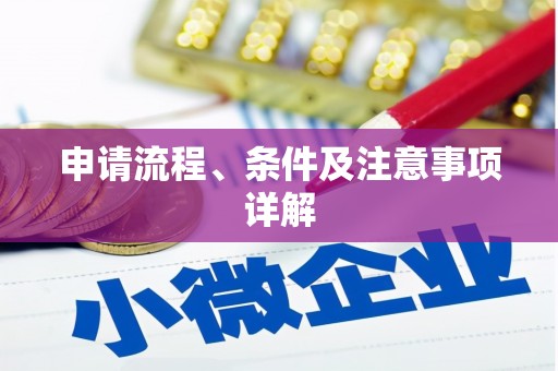 内门申请流程、条件及注意事项详解