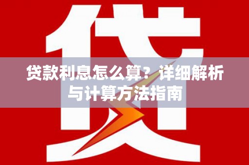 内门贷款利息怎么算？详细解析与计算方法指南