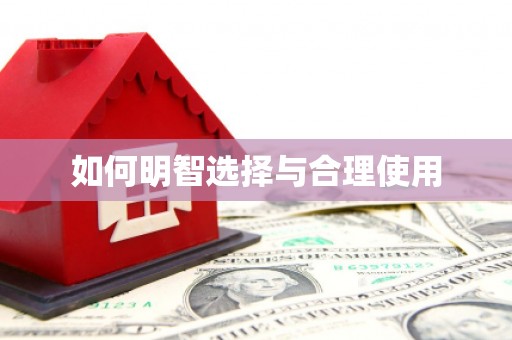 内门如何明智选择与合理使用