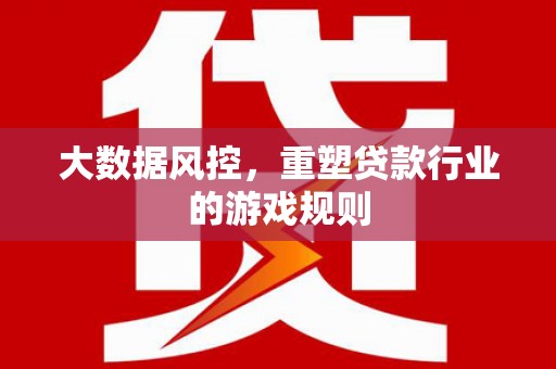 内门大数据风控，重塑贷款行业的游戏规则
