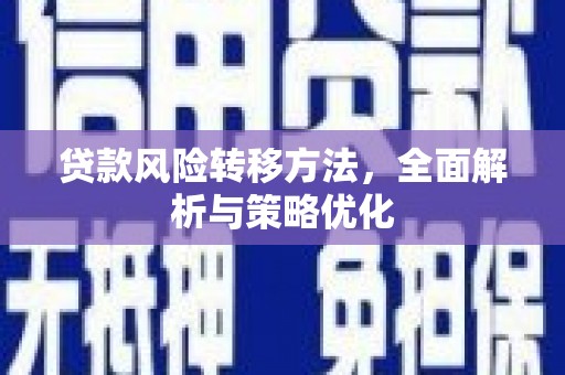 内门贷款风险转移方法，全面解析与策略优化