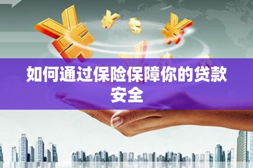 内门如何通过保险保障你的贷款安全