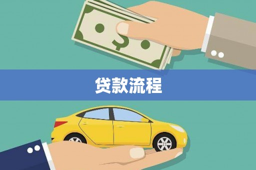 内门贷款流程