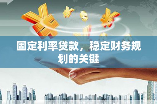 内门固定利率贷款，稳定财务规划的关键