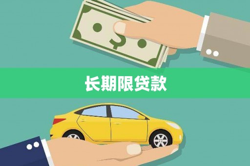 内门长期限贷款