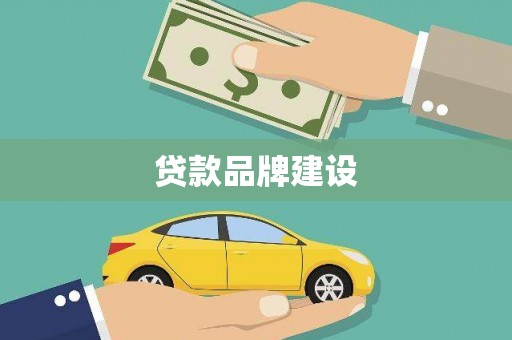 内门贷款品牌建设