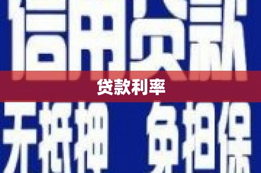 内门贷款利率