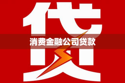 内门消费金融公司贷款