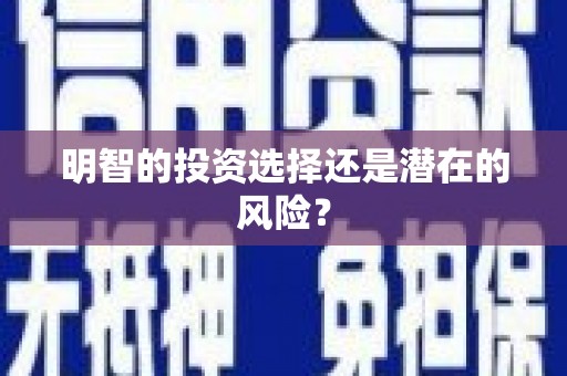 内门明智的投资选择还是潜在的风险？