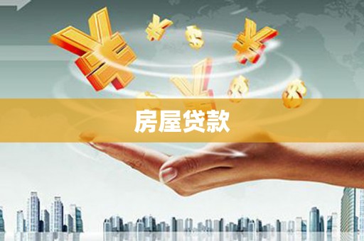 内门房屋贷款