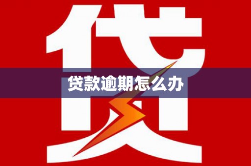 内门贷款逾期怎么办
