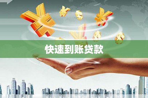 内门快速到账贷款