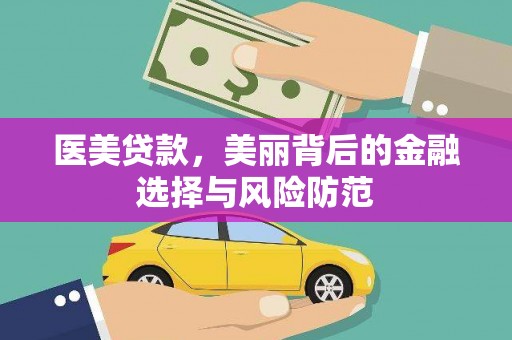内门医美贷款，美丽背后的金融选择与风险防范