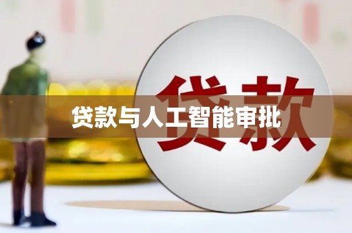 内门贷款与人工智能审批