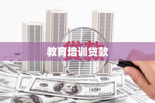 内门教育培训贷款