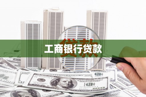 内门工商银行贷款