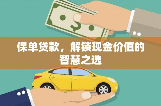 内门保单贷款，解锁现金价值的智慧之选