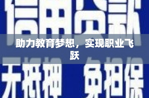 内门助力教育梦想，实现职业飞跃