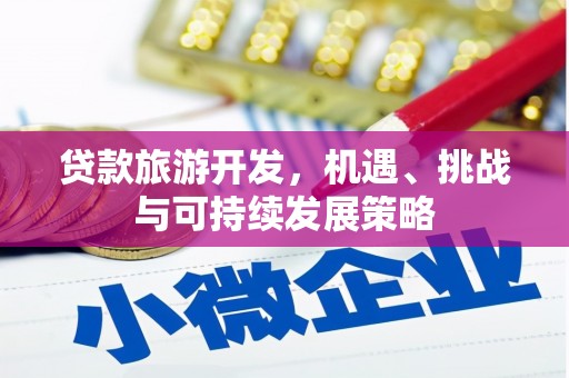 内门贷款旅游开发，机遇、挑战与可持续发展策略