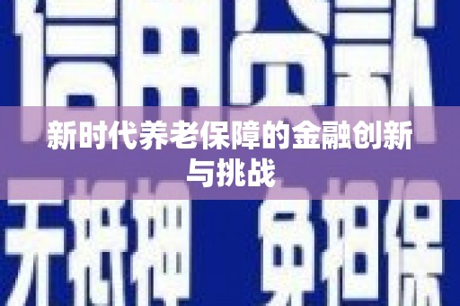 内门新时代养老保障的金融创新与挑战