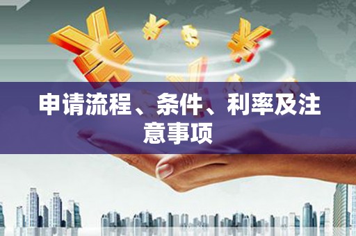 内门申请流程、条件、利率及注意事项