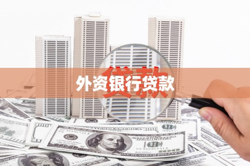 内门外资银行贷款