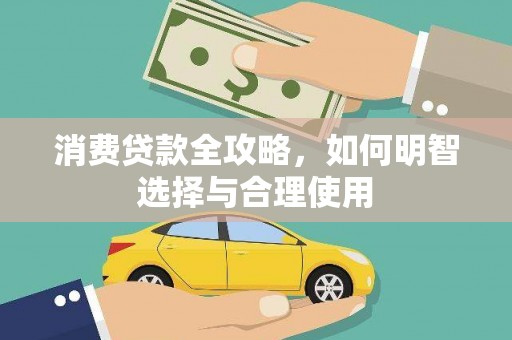 内门消费贷款全攻略，如何明智选择与合理使用