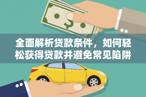 内门全面解析贷款条件，如何轻松获得贷款并避免常见陷阱