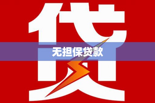 内门无担保贷款