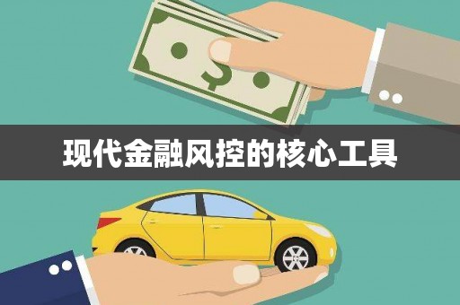 内门现代金融风控的核心工具